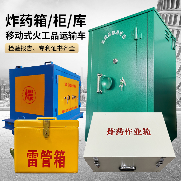 称多易爆品存放柜 炸药柜 凯龙火工品存放柜型号解析与核心功能