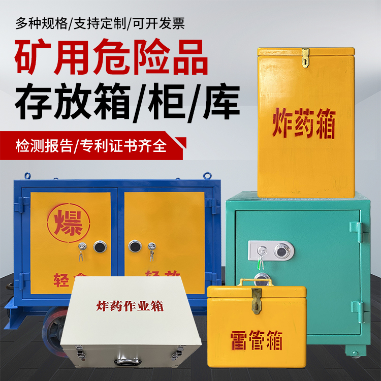 称多爆破作业安全关键：为何必须配备专业危险品存放箱